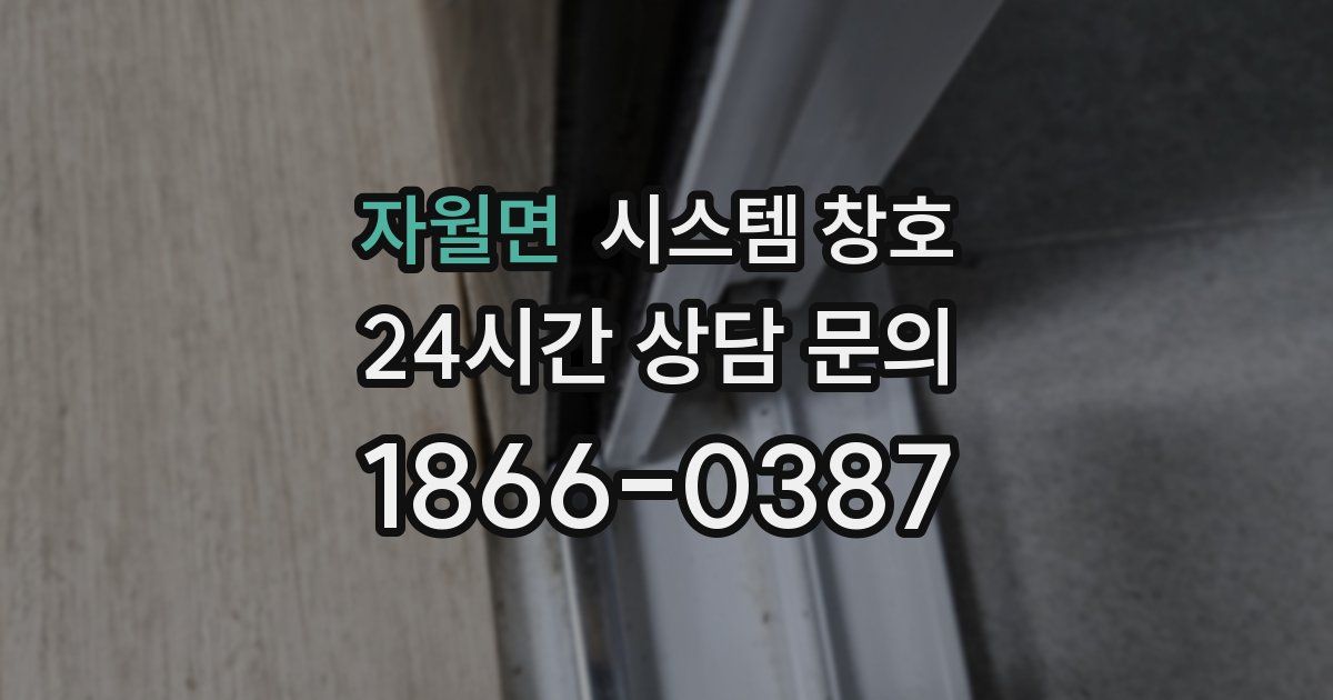 자월면 시스템 창호