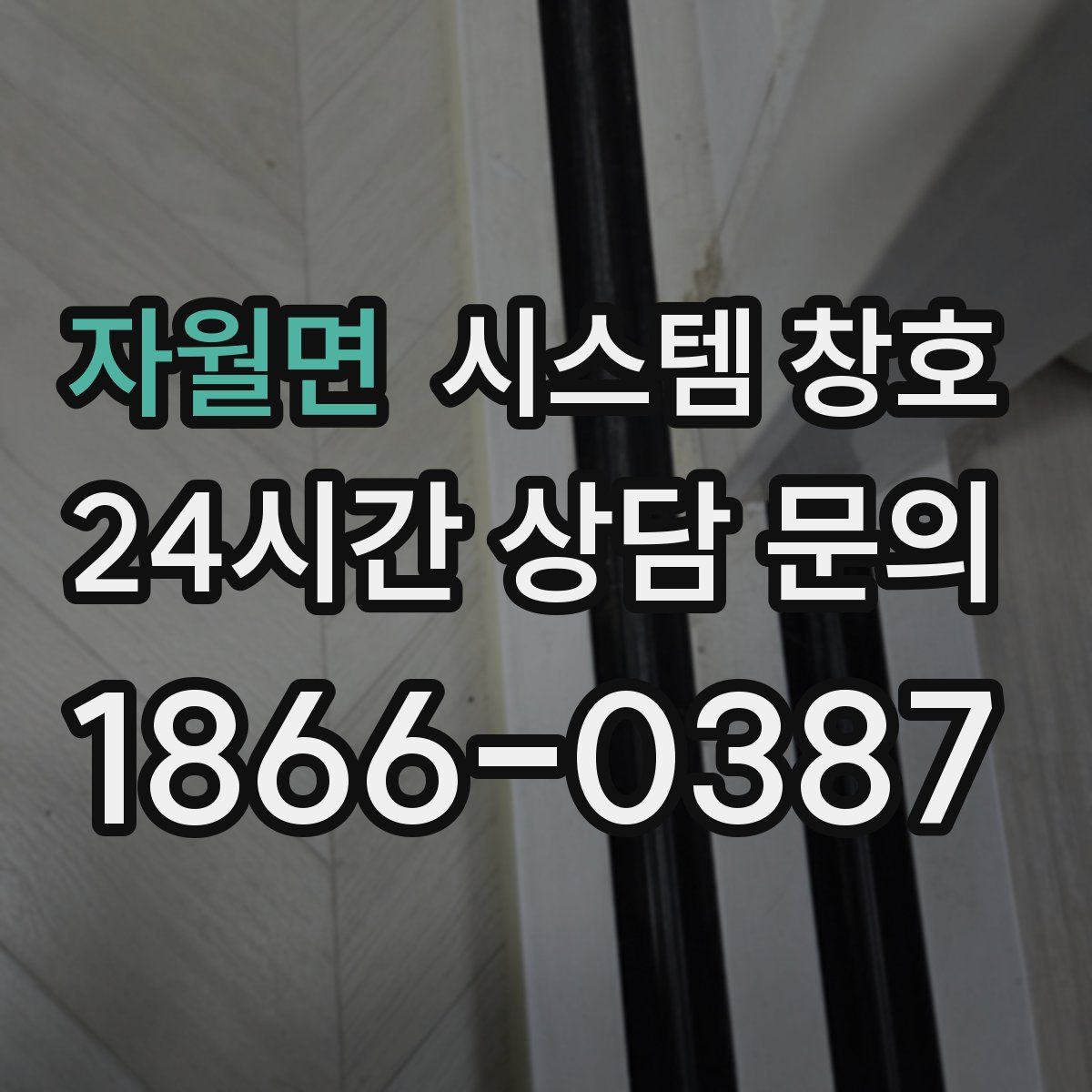 자월면 시스템 창호