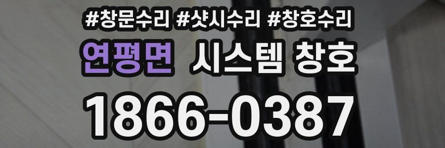 연평면 시스템 창호