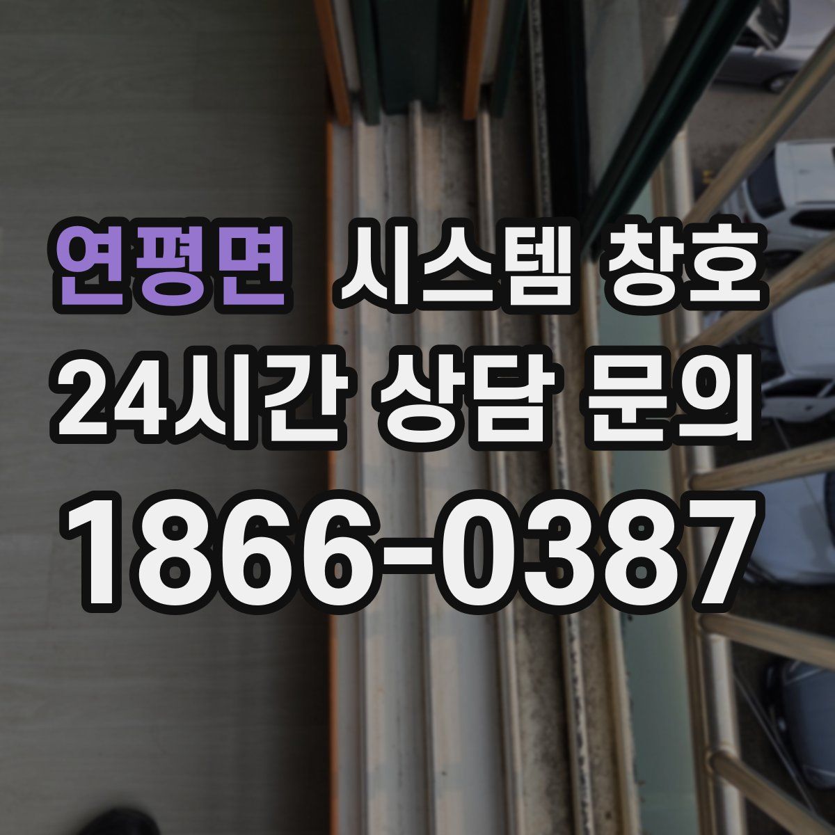 연평면 시스템 창호