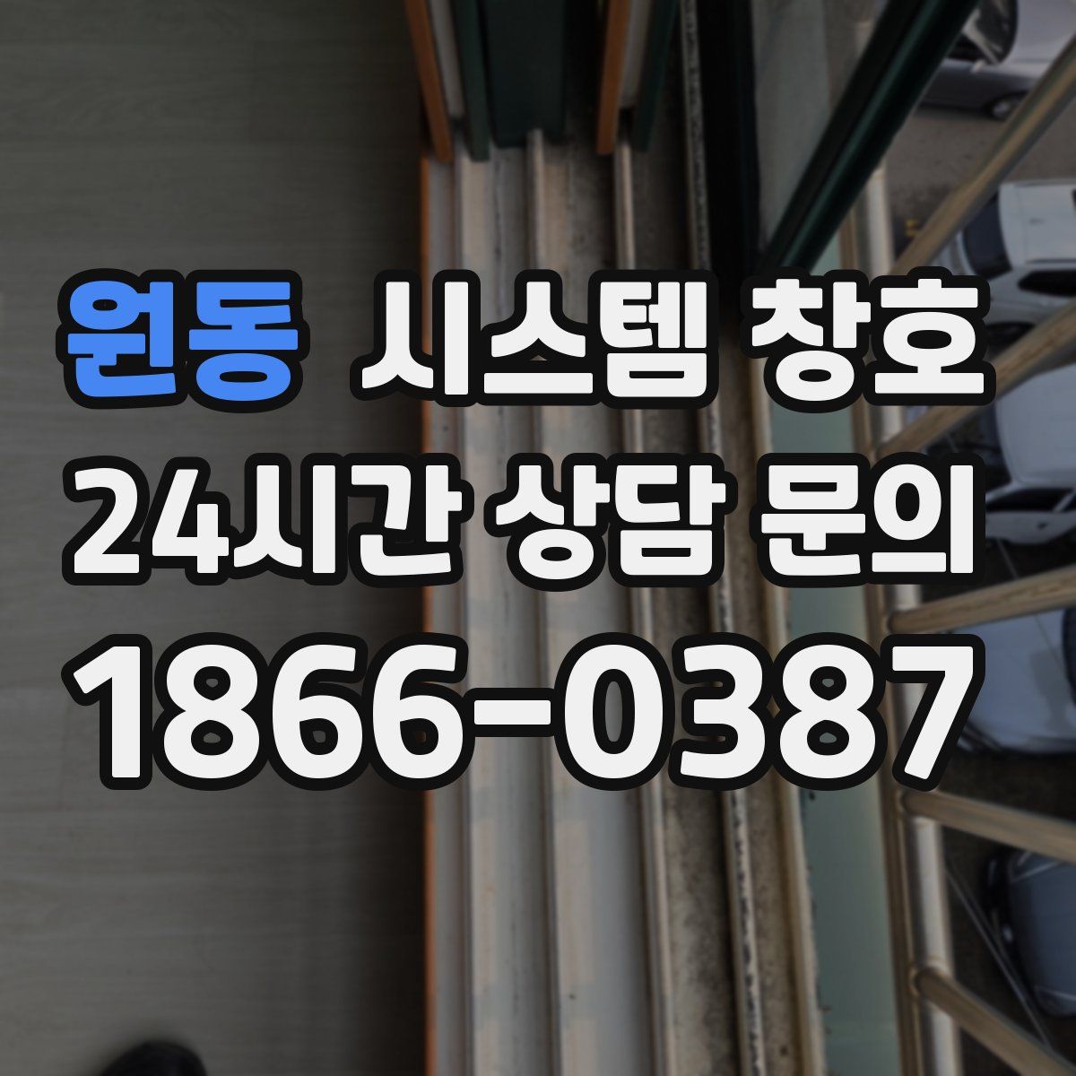 원동 시스템 창호