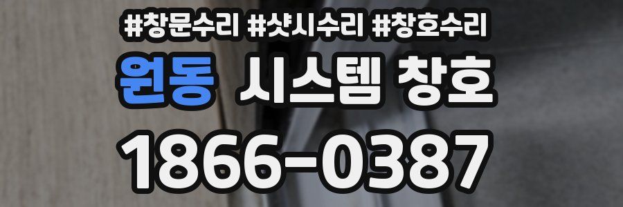 원동 시스템 창호