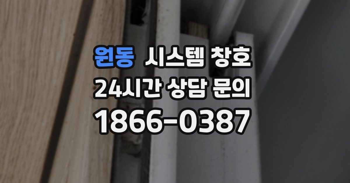 원동 시스템 창호