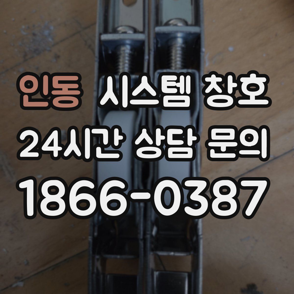 인동 시스템 창호