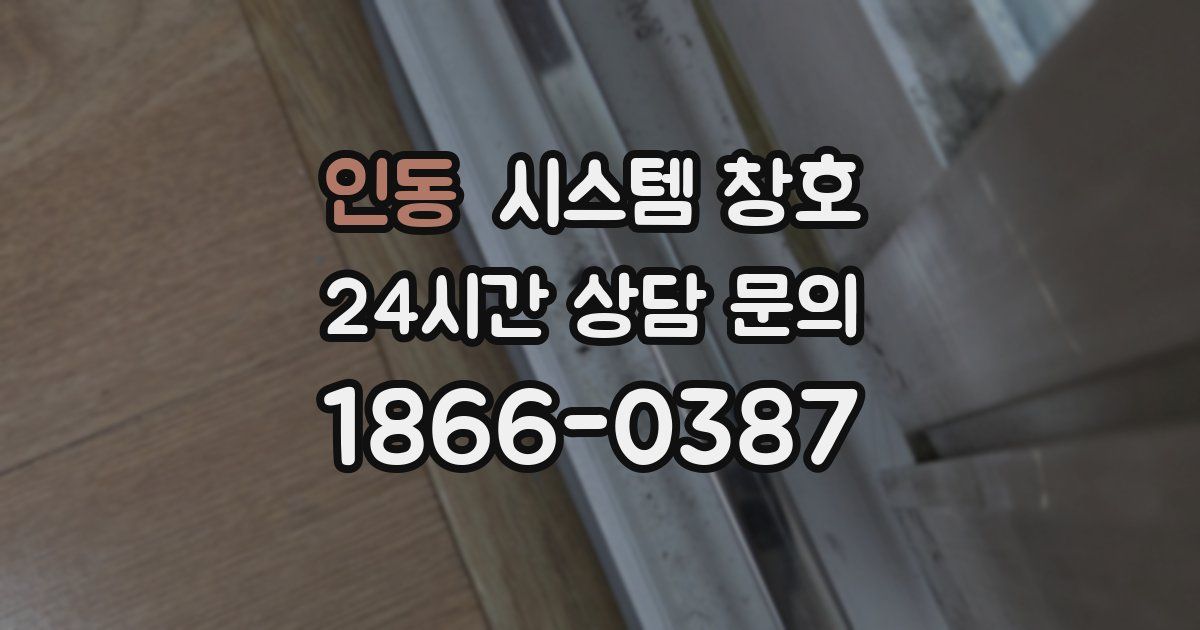 인동 시스템 창호