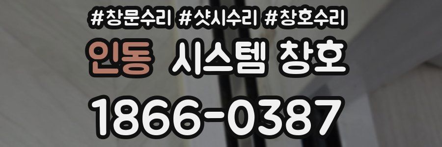 인동 시스템 창호