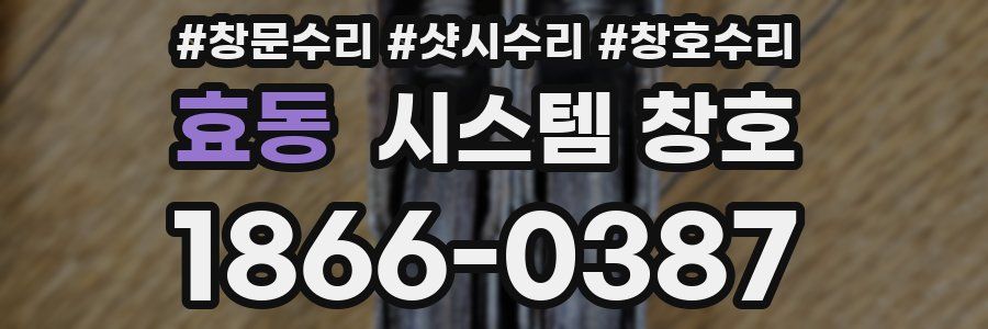 효동 시스템 창호