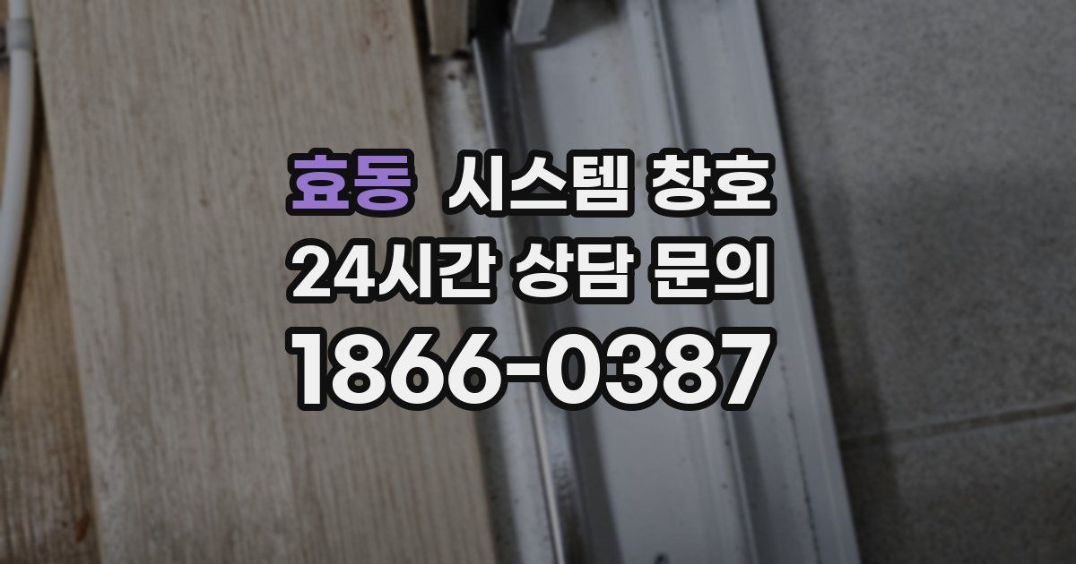 효동 시스템 창호