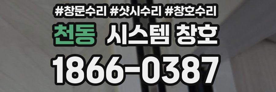 천동 시스템 창호