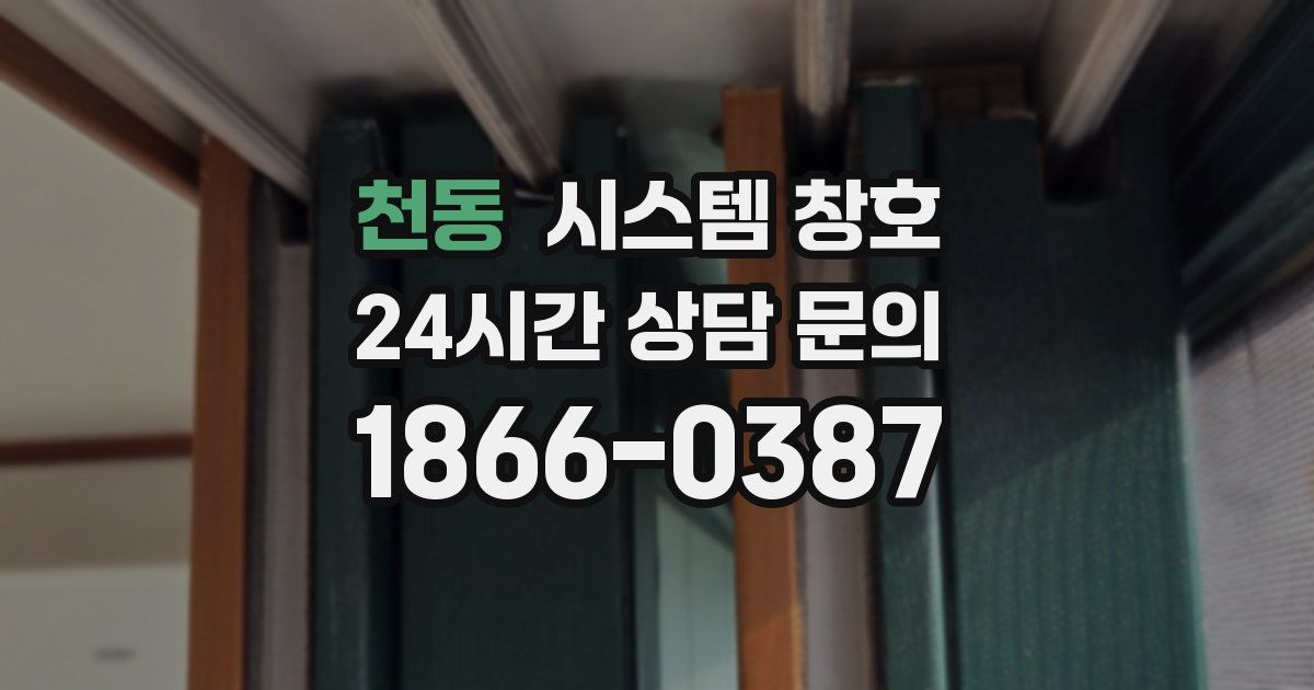 천동 시스템 창호