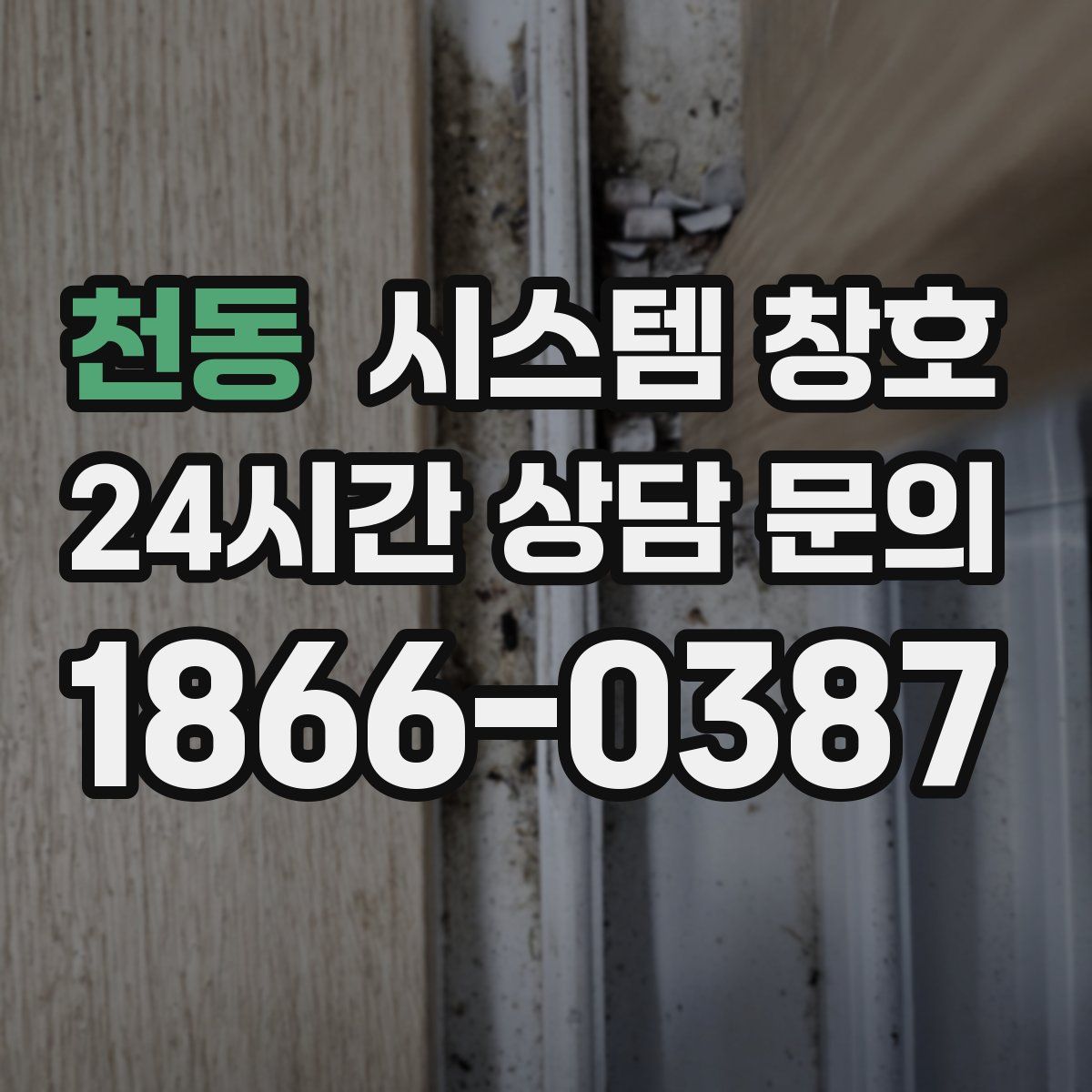 천동 시스템 창호