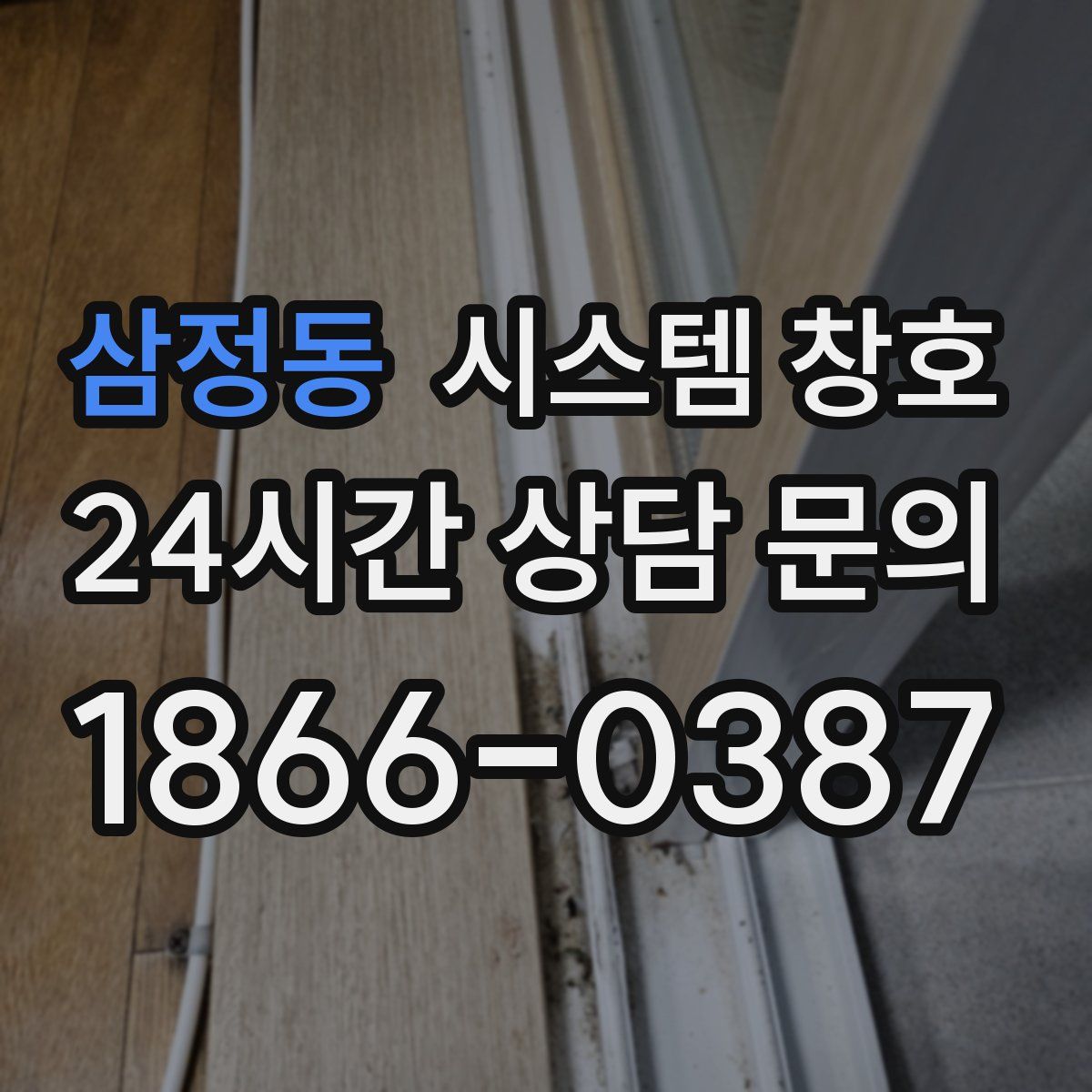 삼정동 시스템 창호