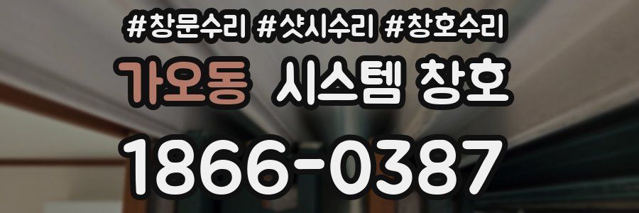가오동 시스템 창호