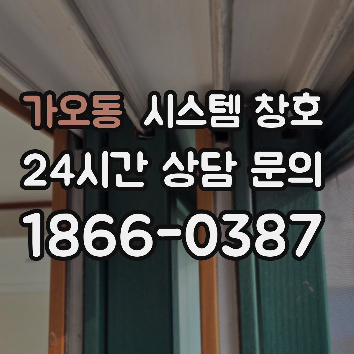 가오동 시스템 창호