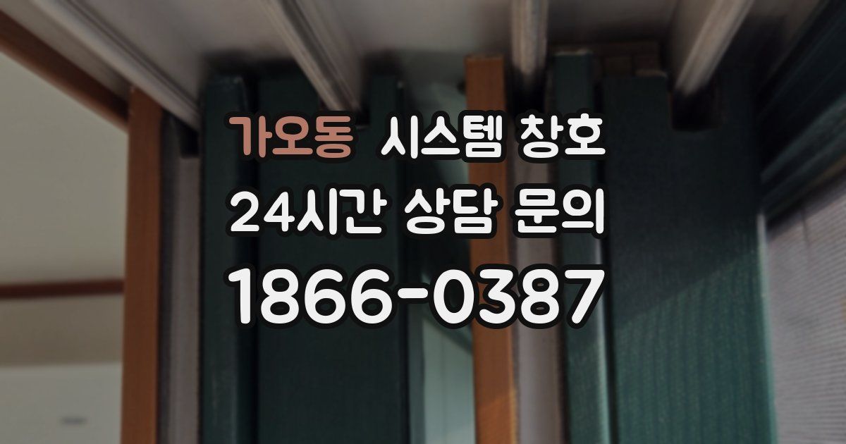 가오동 시스템 창호