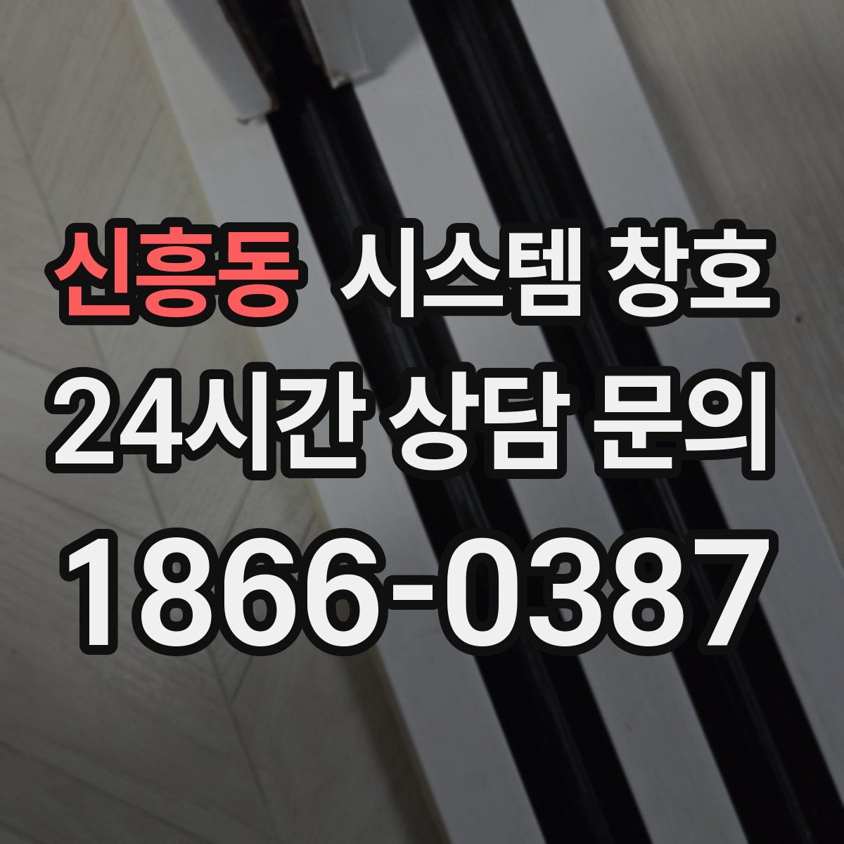 신흥동 시스템 창호