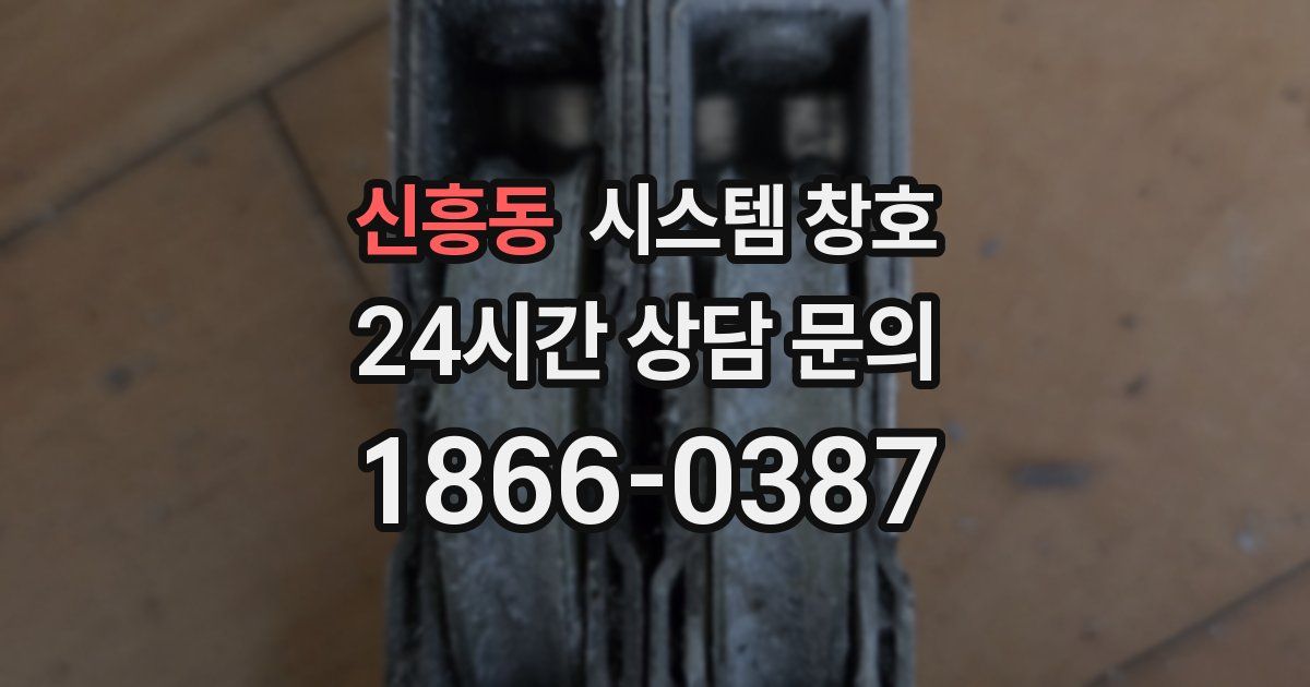 신흥동 시스템 창호