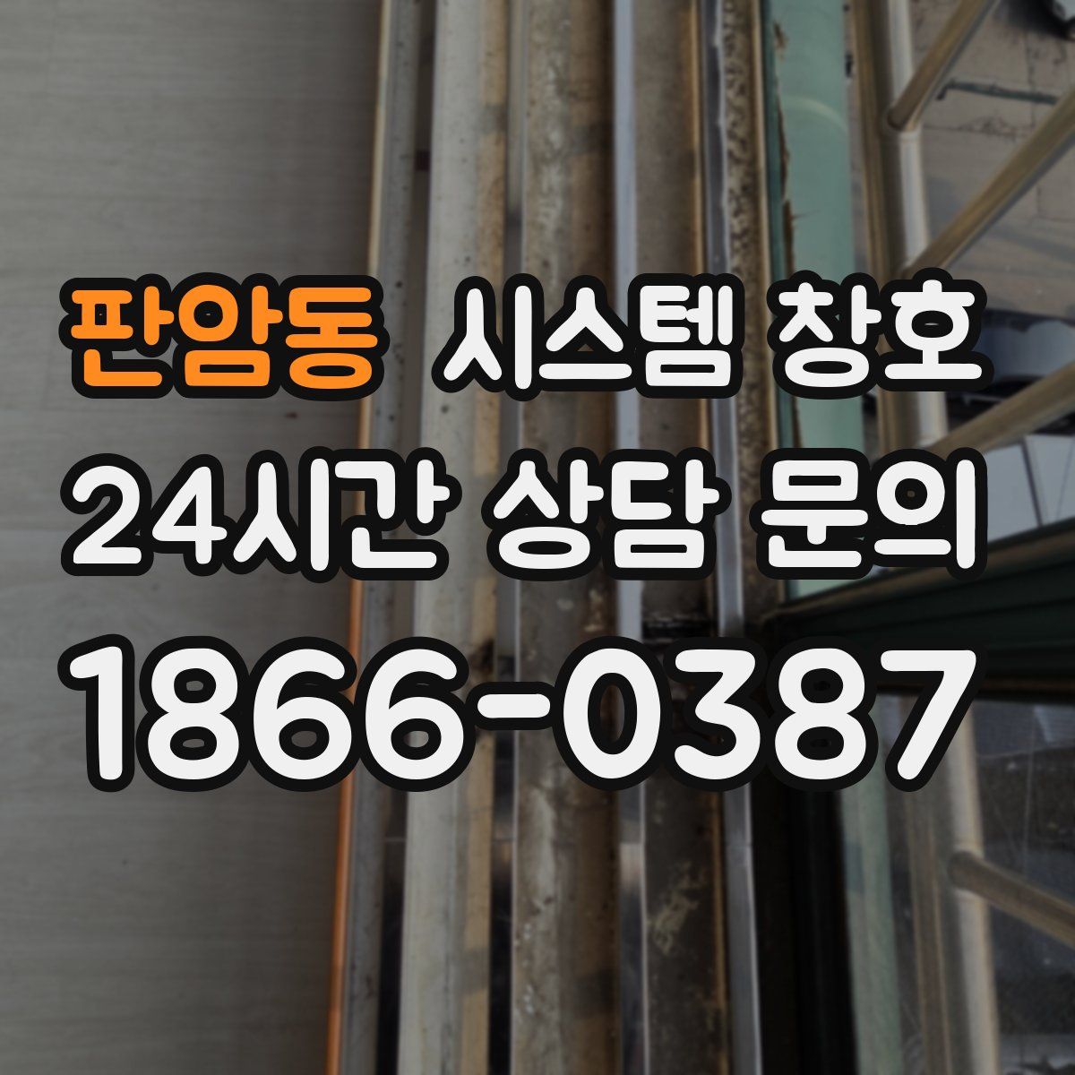 판암동 시스템 창호