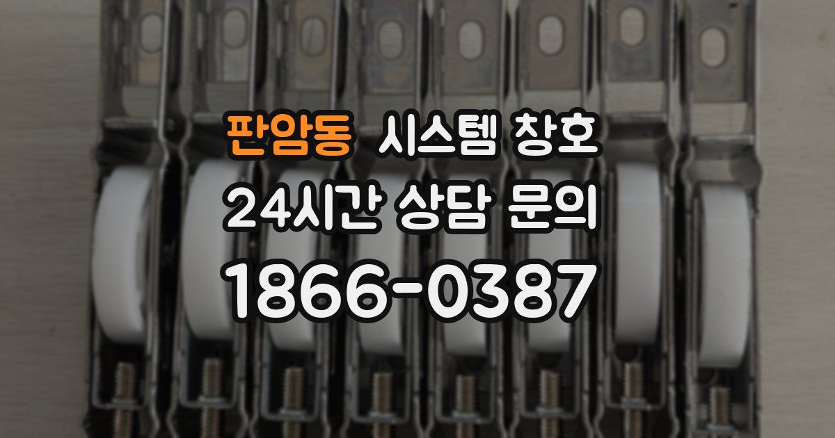 판암동 시스템 창호