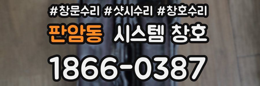 판암동 시스템 창호