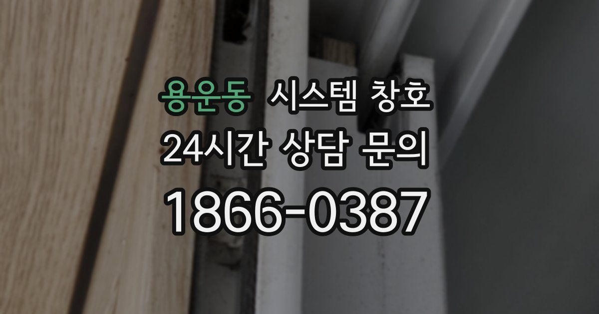용운동 시스템 창호