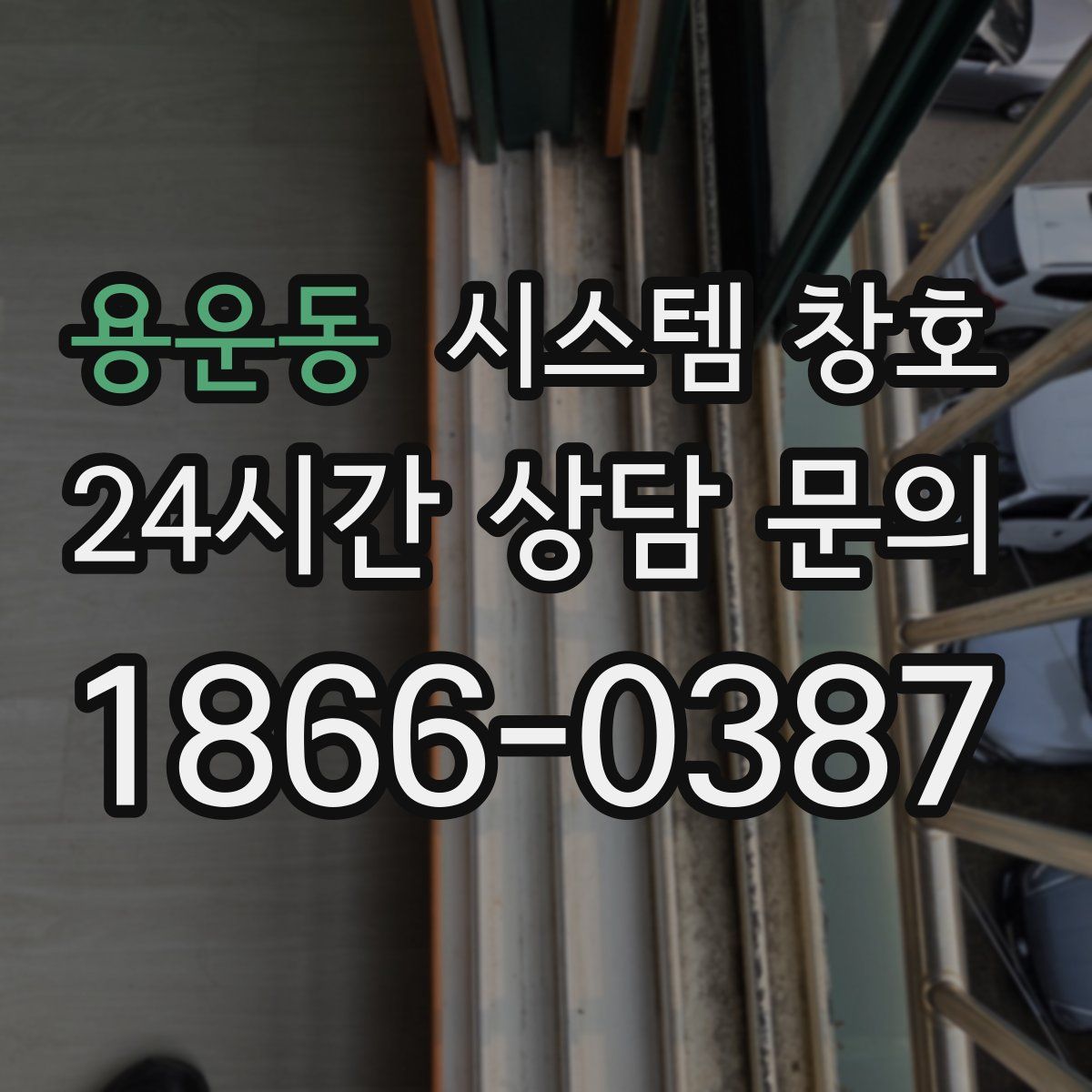 용운동 시스템 창호