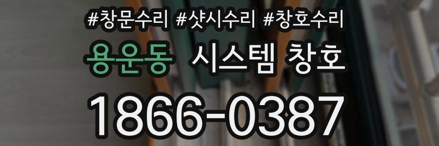 용운동 시스템 창호
