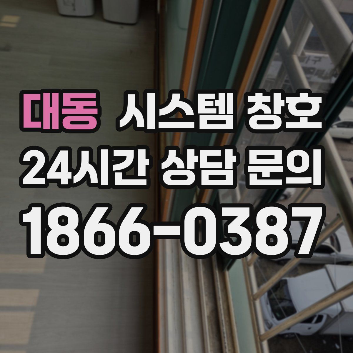 대동 시스템 창호