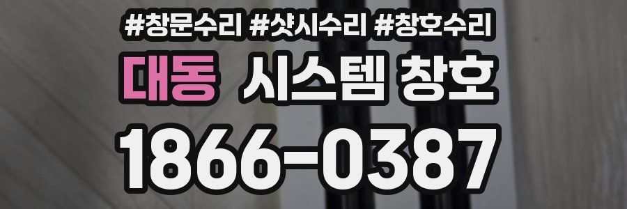 대동 시스템 창호
