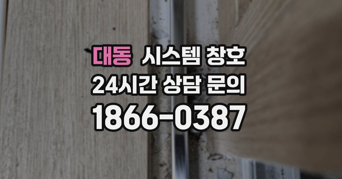 대동 시스템 창호