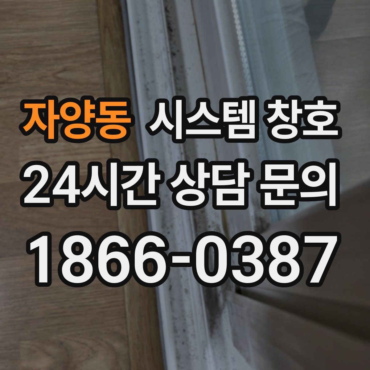 자양동 시스템 창호