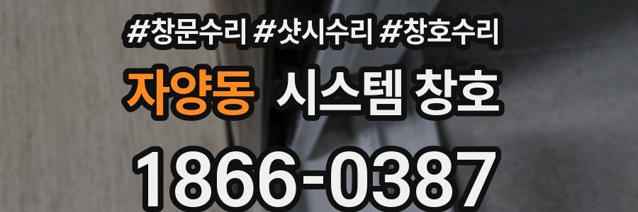 자양동 시스템 창호