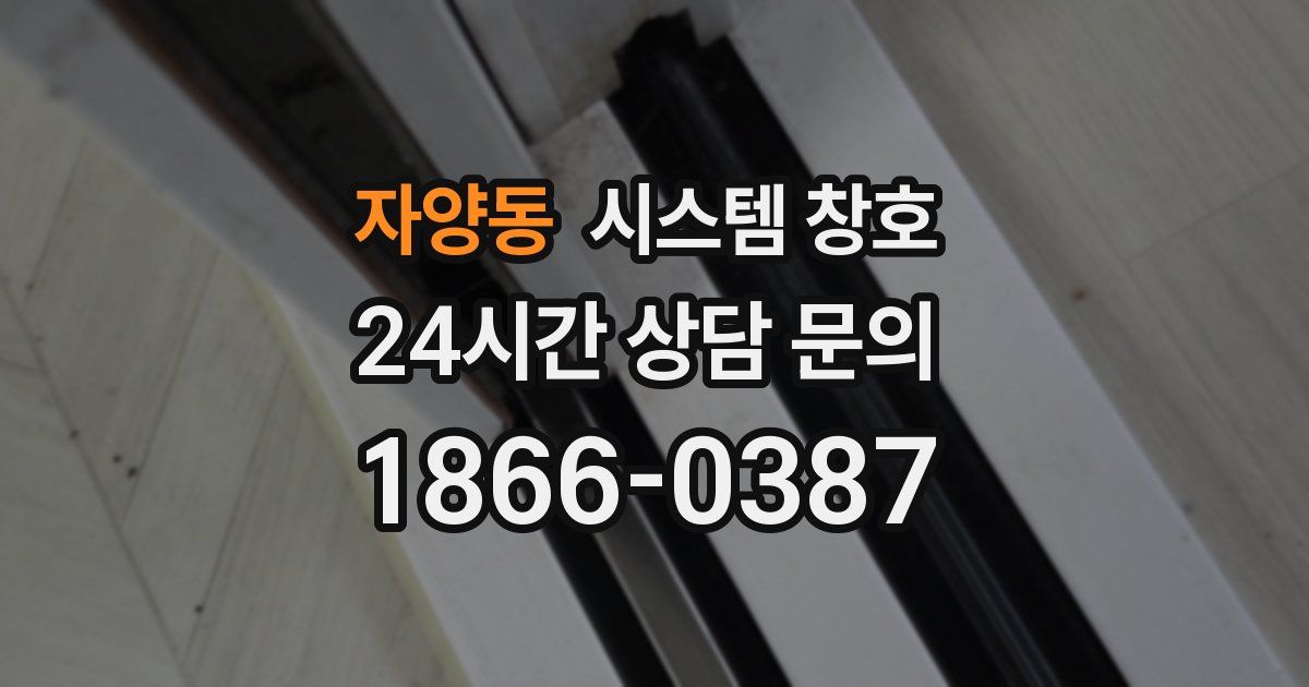 자양동 시스템 창호