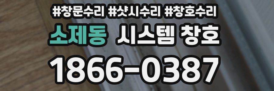 소제동 시스템 창호