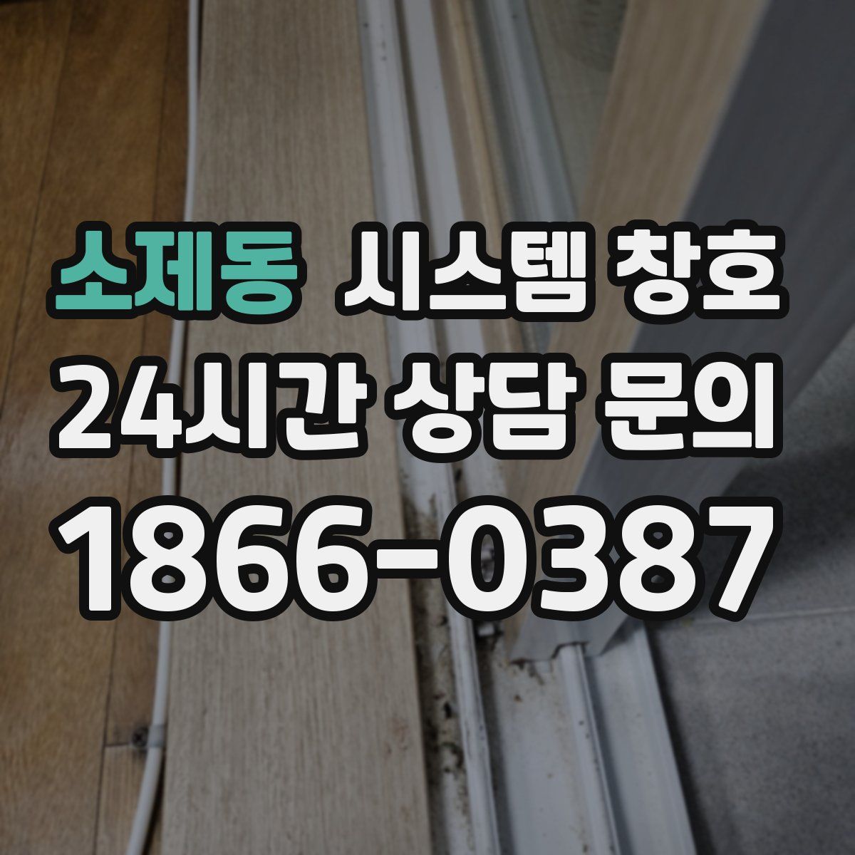 소제동 시스템 창호