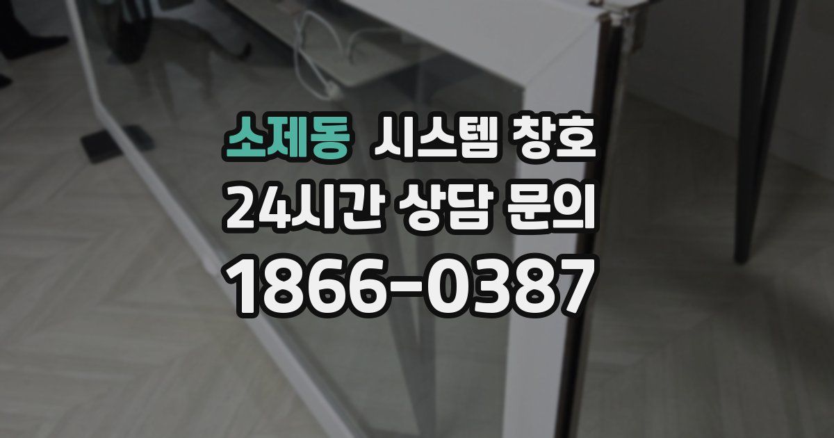 소제동 시스템 창호