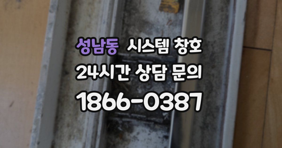 성남동 시스템 창호