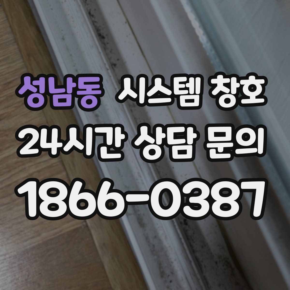 성남동 시스템 창호
