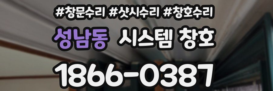 성남동 시스템 창호
