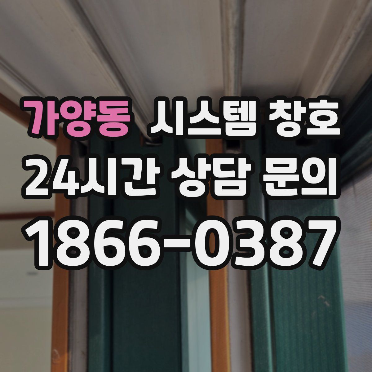 가양동 시스템 창호