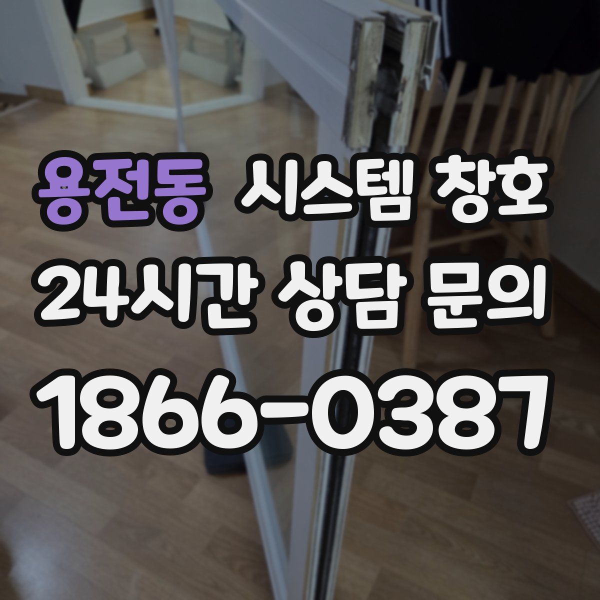 용전동 시스템 창호