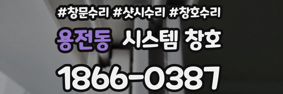 용전동 시스템 창호