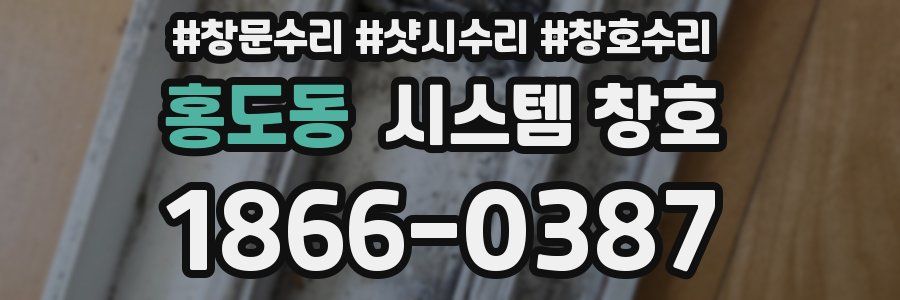 홍도동 시스템 창호