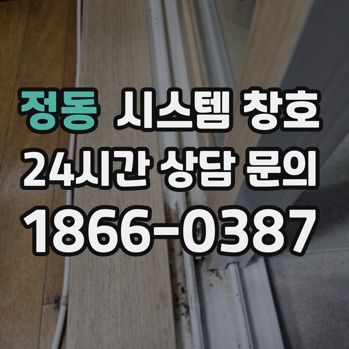정동 시스템 창호