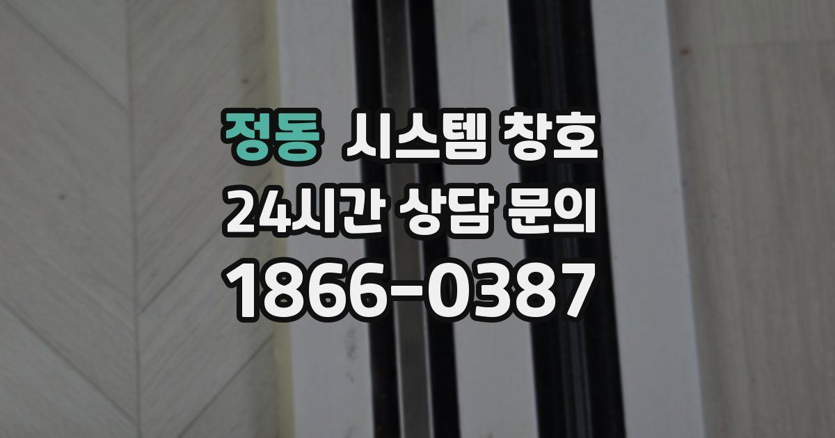 정동 시스템 창호