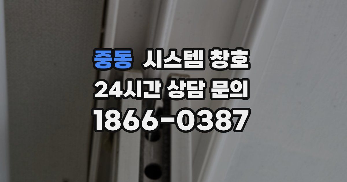 중동 시스템 창호