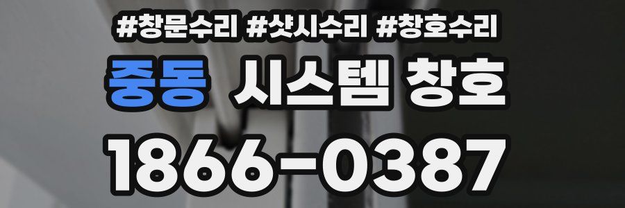 중동 시스템 창호