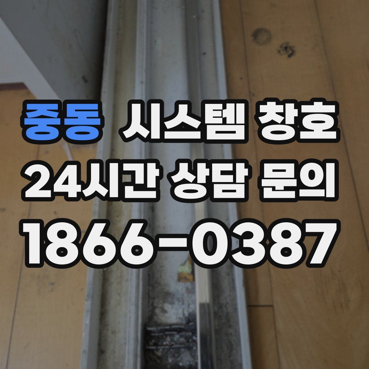 중동 시스템 창호