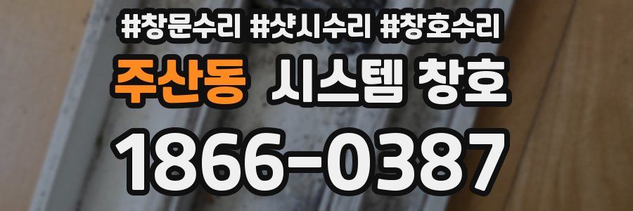 주산동 시스템 창호