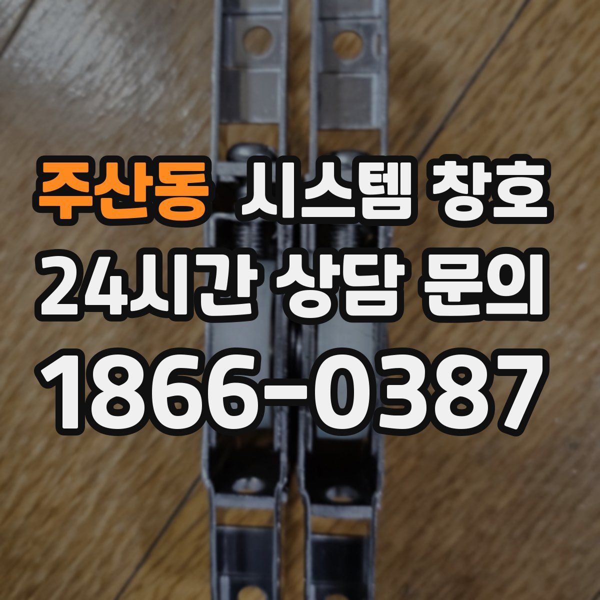 주산동 시스템 창호